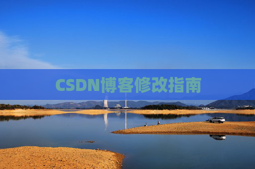 CSDN博客修改指南